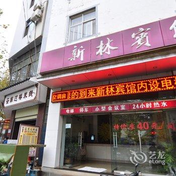 弥勒新林宾馆酒店提供图片