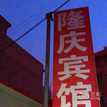 兰陵隆庆商务宾馆酒店提供图片