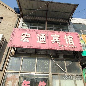 鱼台县宏通宾馆酒店提供图片