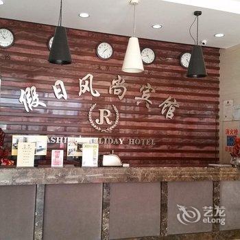 本溪假日风尚宾馆酒店提供图片