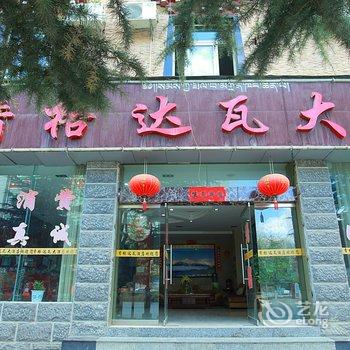 香格里拉香格达瓦大酒店酒店提供图片