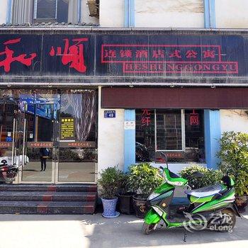 和顺连锁酒店式公寓(罗平店)酒店提供图片