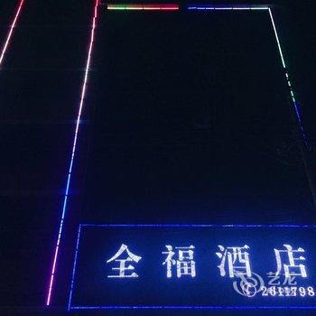 全南全福酒店酒店提供图片