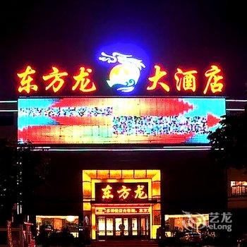 驻马店东方龙大酒店酒店提供图片