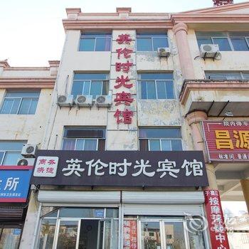 青州英伦时光宾馆酒店提供图片