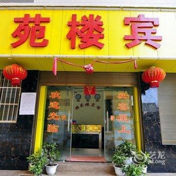 师宗锦苑楼宾馆酒店提供图片