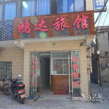 丹阳鸿达旅馆酒店提供图片