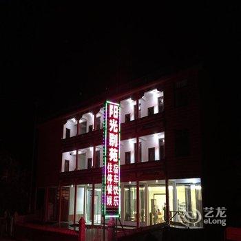 泸沽湖阳光别苑酒店提供图片