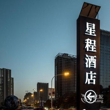 星程酒店(西安北客站店)酒店提供图片