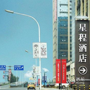 星程酒店(西安北客站店)酒店提供图片