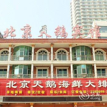 昌黎县黄金海岸北京天鹅宾馆酒店提供图片