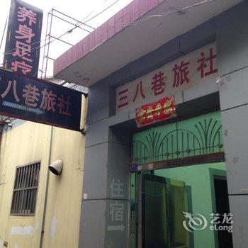 来安38巷旅社(滁州)酒店提供图片