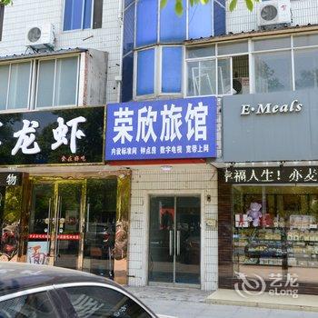 丹阳荣欣旅馆酒店提供图片