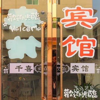 沭阳千喜宾馆酒店提供图片