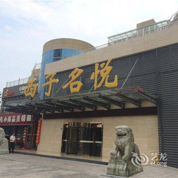 诸暨西子名悦宾馆酒店提供图片