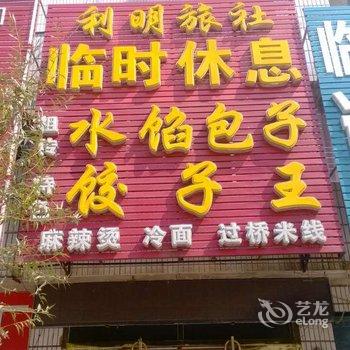 锦州沟帮子利明旅社酒店提供图片