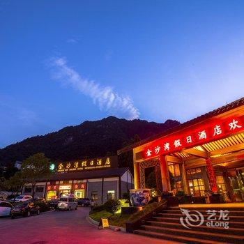 上饶三清山金沙湾假日酒店酒店提供图片