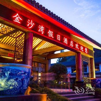 上饶三清山金沙湾假日酒店酒店提供图片