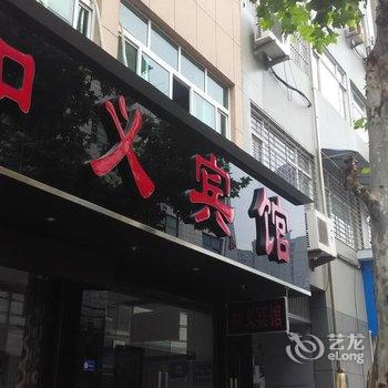 武义和义宾馆酒店提供图片