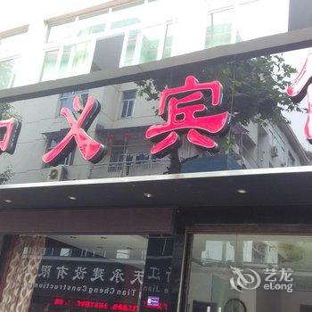 武义和义宾馆酒店提供图片