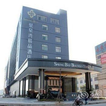 深圳聚泉湾精品酒店酒店提供图片
