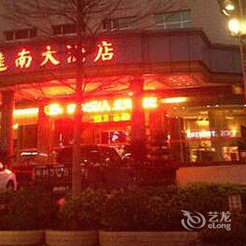 梅州平远远南大酒店酒店提供图片