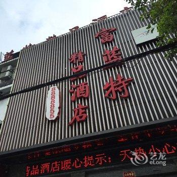 张家界富蓝特精品酒店酒店提供图片