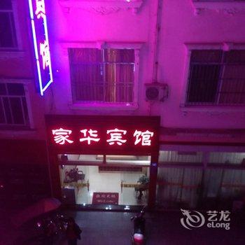 建始家华宾馆酒店提供图片