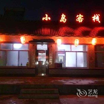 吉林雾凇岛小岛客栈酒店提供图片