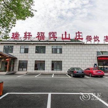 宜兴瑞轩福恽山庄酒店提供图片