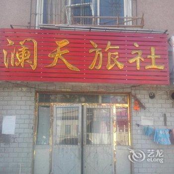 瓦房店澜天旅社酒店提供图片