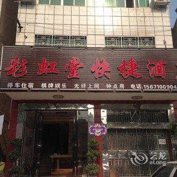 枝江彩虹堂快捷酒店酒店提供图片