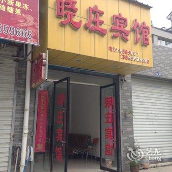 黟县晓庄宾馆酒店提供图片