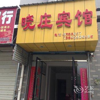 黟县晓庄宾馆酒店提供图片