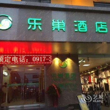 宝鸡乐巢酒店(经一路步行街店)酒店提供图片