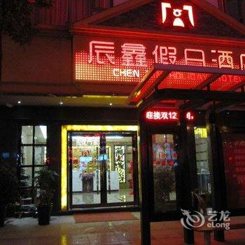 惠水辰鑫假日酒店酒店提供图片