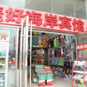 阳江沙扒美好海岸宾馆酒店提供图片