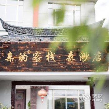 亲的客栈(西塘森渺店)(原森渺精品客栈)酒店提供图片