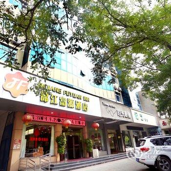 永济锦江富源酒店酒店提供图片