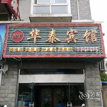 射阳县华泰家庭宾馆酒店提供图片