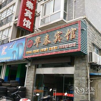 射阳县华泰家庭宾馆酒店提供图片