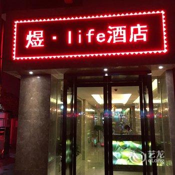 煜生活时尚酒店(东大街机场大巴店)酒店提供图片