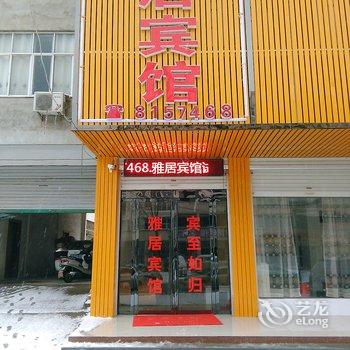 固始雅居宾馆酒店提供图片