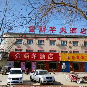 和硕金丽华大酒店酒店提供图片