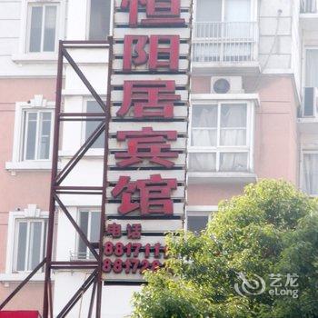 常州恒阳居宾馆酒店提供图片