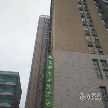 偃师青苹果主题酒店酒店提供图片