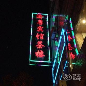 开县渝粤娱乐休闲会所酒店提供图片