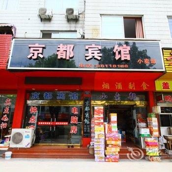 新昌京都宾馆酒店提供图片