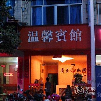 庆元温馨宾馆酒店提供图片