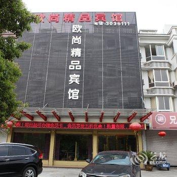 欧尚精品宾馆(南浔店)酒店提供图片